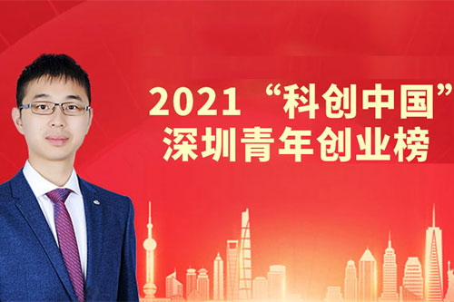 「未来机器人」鲁豫杰博士入选2021“科创中国”深圳青年创业榜！