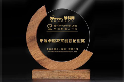 未来机器人荣获“维科杯?OFweek 2021中国机器人行业年度卓越技术创新企业奖”