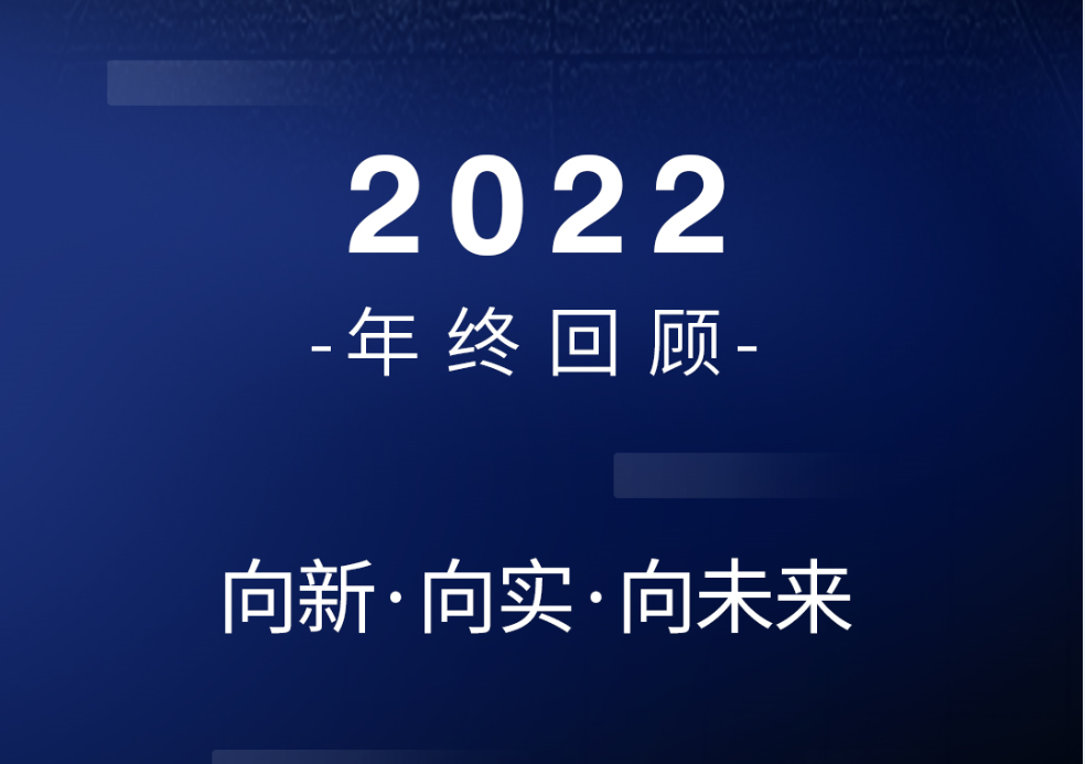 2022未来机器人年终总结-向新·向实·向未来