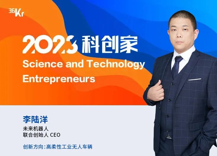 36氪公布首届“2023科创家”名单，未来机器人CEO李陆洋荣誉上榜