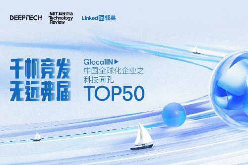 荣誉 | 未来机器人登榜「GlocalIN 中国全球化企业之科技面孔 Top50」！